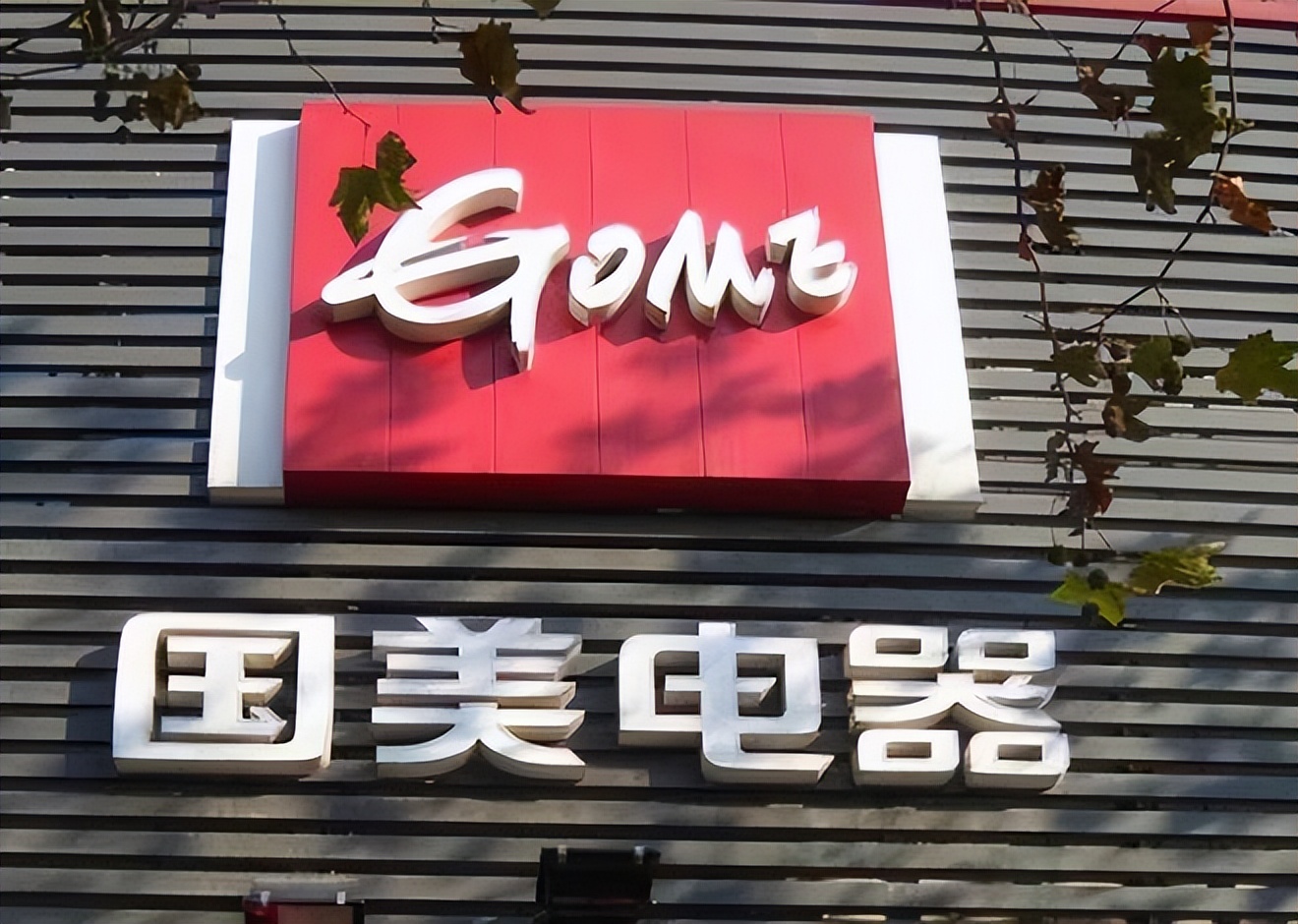 西安国美实体店全部关闭,西安国美2023年开门营业了吗