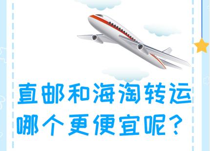 直邮和保税哪个划算,日本海淘直邮转运要多久