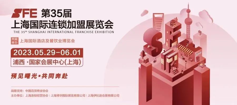 带你看上海sfe连锁加盟展,sfe招商加盟展