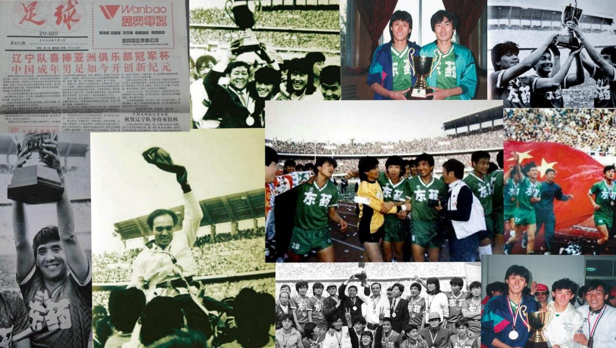 辽足10-0-0对广州恒大1:1,辽足和广州恒大先后夺得亚洲冠军