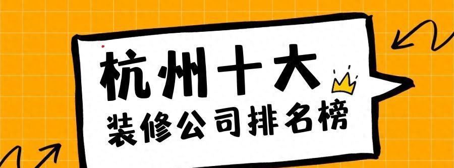 杭州十大装修公司排名榜前十名,杭州十大装修公司排名