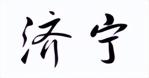山东省济宁市是什么县,山东省济宁市情况