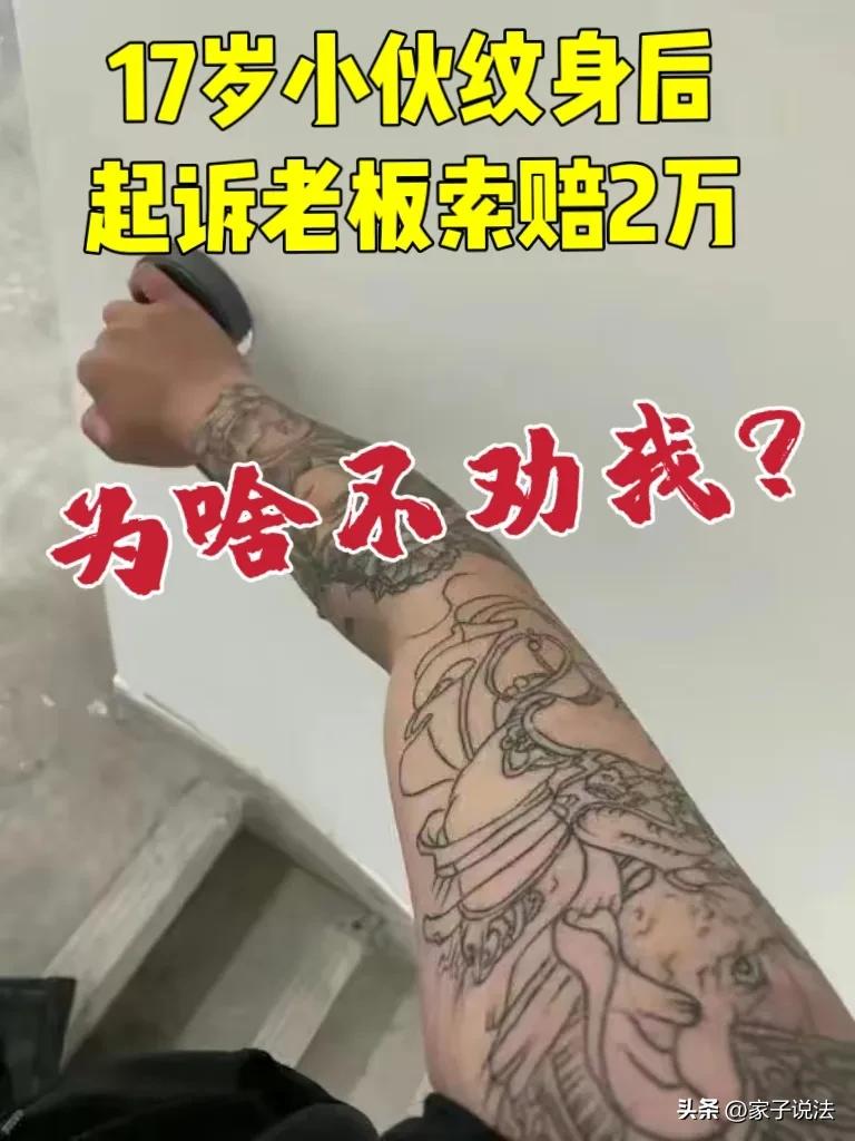 小伙纹身被退学洗掉花50万,男子纹身要求赔偿2万元