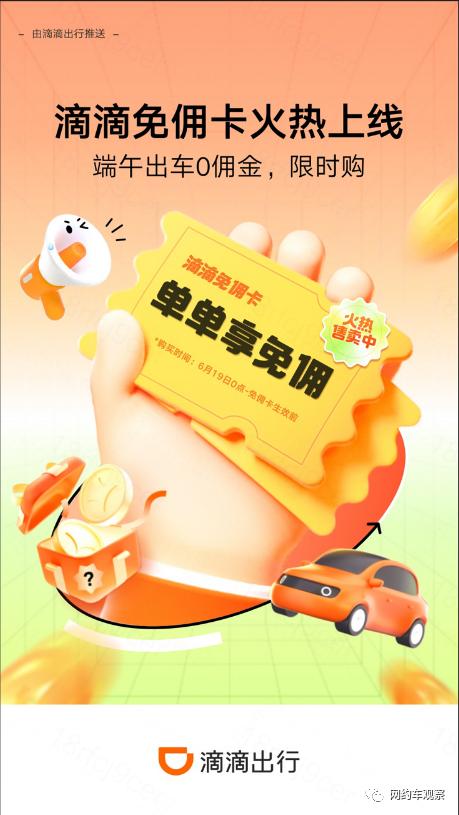 滴滴在368个城市上线流水加速卡，17城试点免佣卡