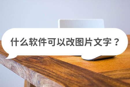 怎么用ps改图片上的文字,什么软件可以改图片里的文字