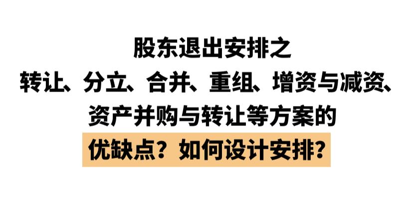 股东退出的最佳方案怎么写,股东如何退出流程