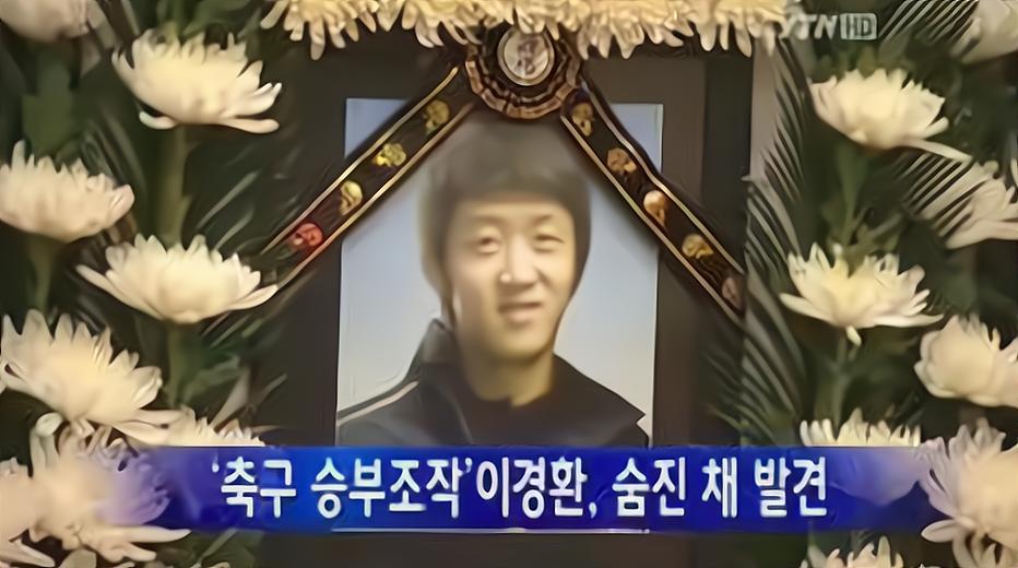 韩国足坛惊天丑闻：3人因打假球畏罪自杀，特赦决定出台3天就收回