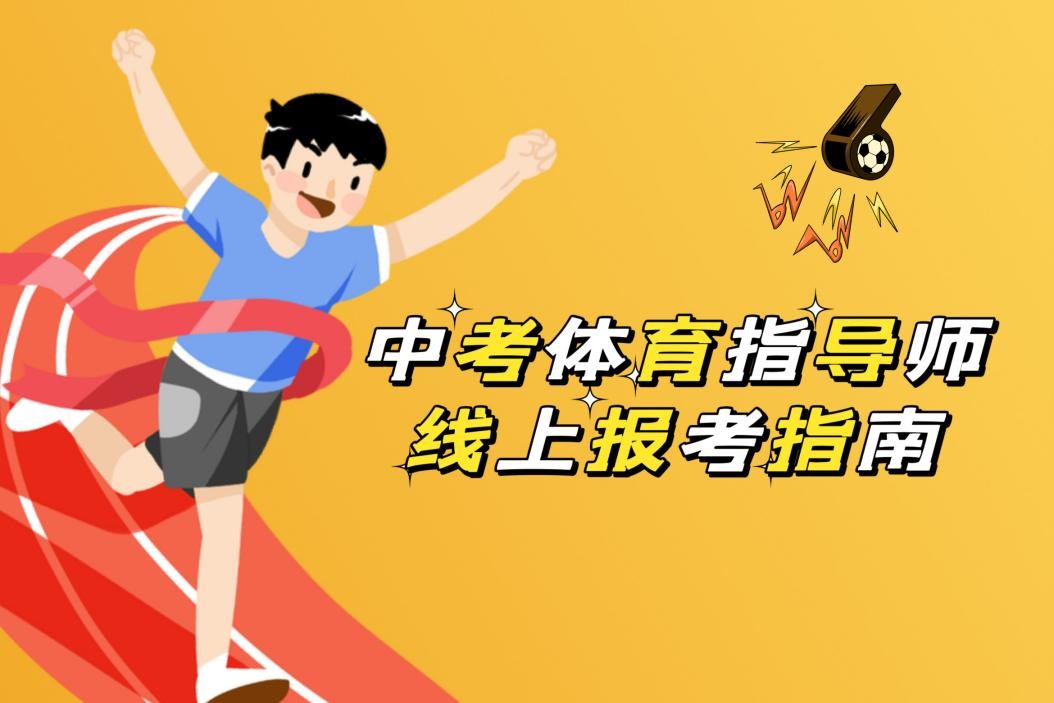 培训中考体育训练师的培训机构,中考体育指导师证书办理