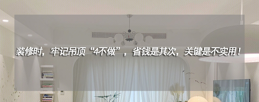 原来装修吊顶还有这么多讲究,装修吊顶要注意什么避免踩坑