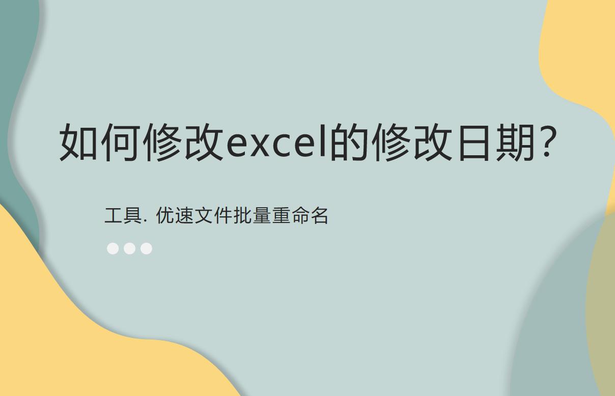 excel修改日期时间怎么修改,excel如何修改图片文字日期