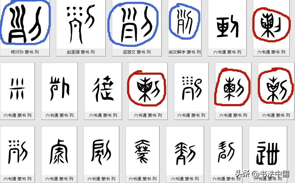 米芾奇奇怪怪的篆书,外星人拿着火铳枪