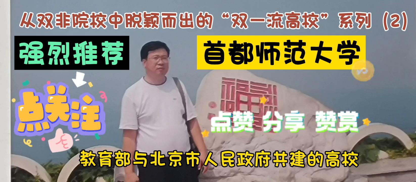 从双非院校中脱颖而出的“双一流高校”系列（2）首都师范大学