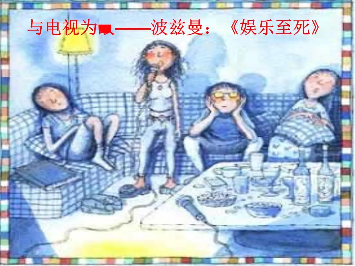 娱乐至死告诉我们的道理,娱乐至死告诉我们什么道理