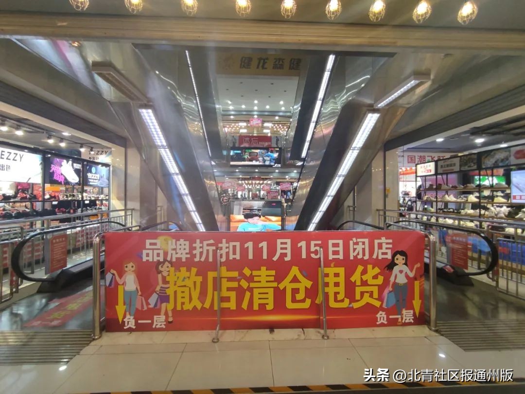 想“淘宝”抓紧!通州繁华路口这一商场将闭店改造:多商家清仓、低至1折……