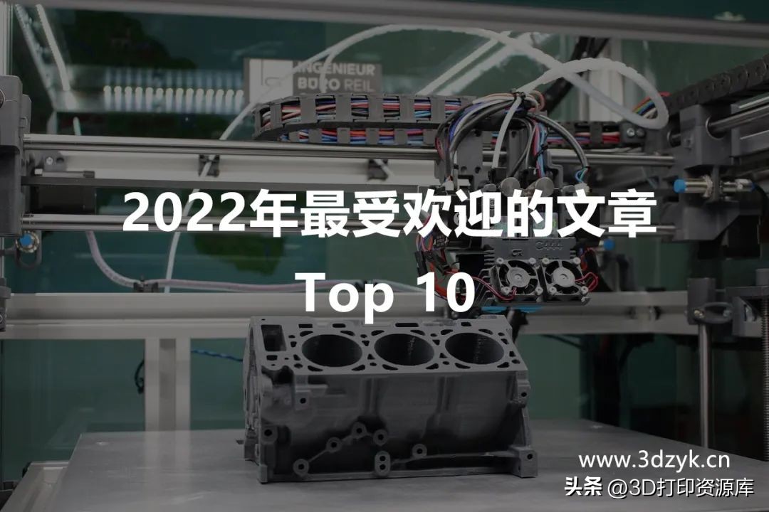 2022年最受欢迎的10篇3D打印文章，你是否有错过