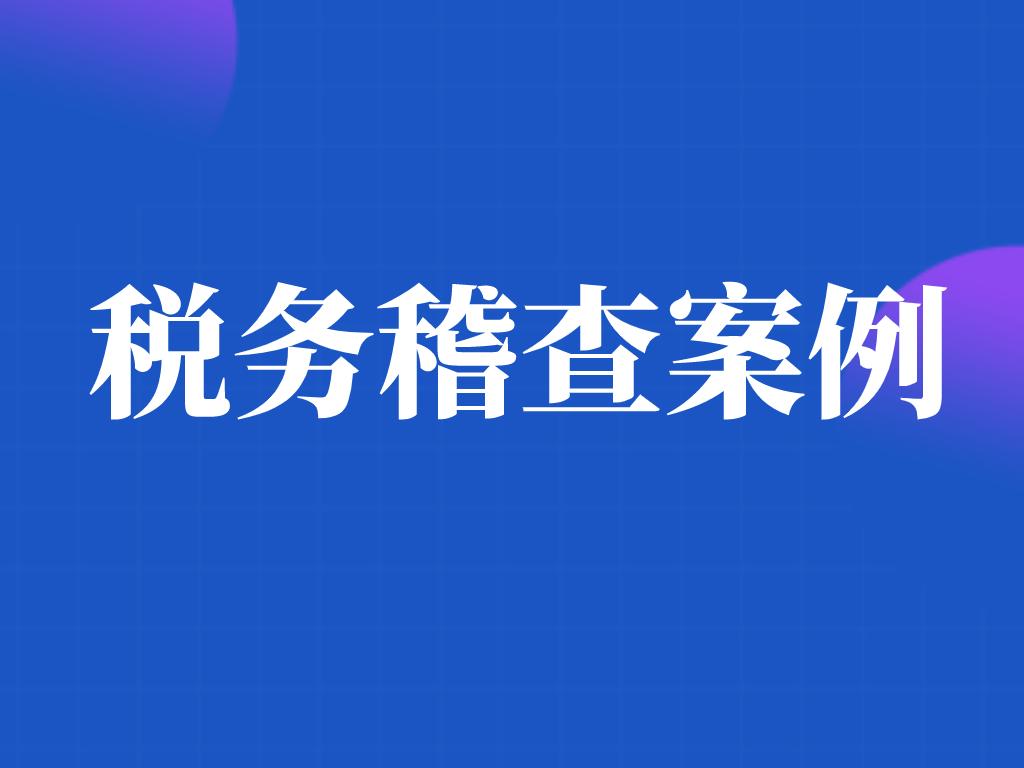 稽查局检查没有账本会怎样,收到发票有问题被稽查查到怎么办