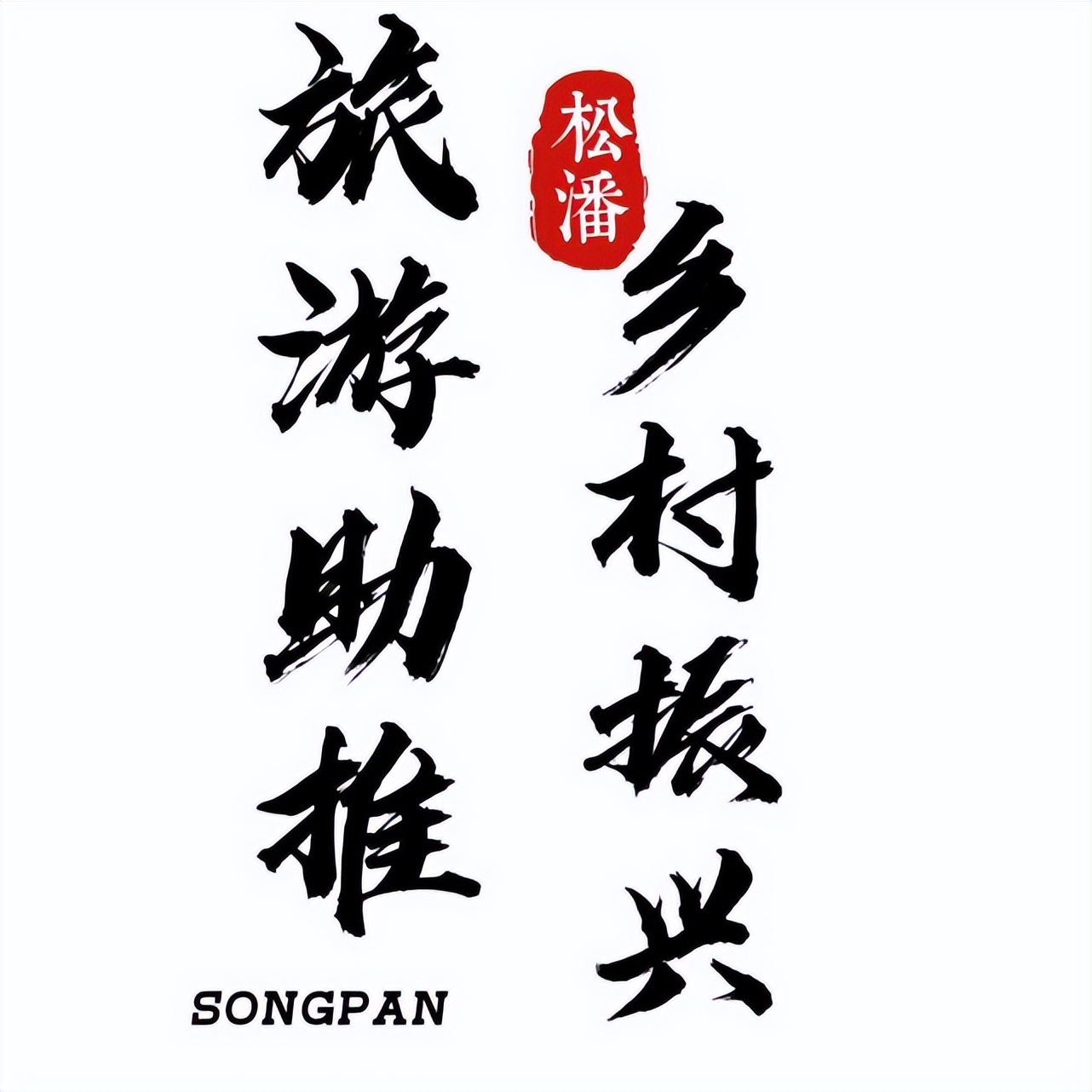 文旅与乡村振兴融合发展,阿坝州松潘文旅