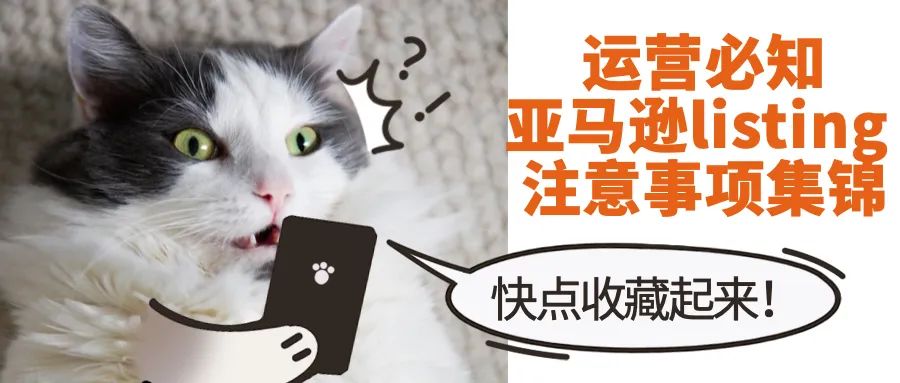 亚马逊listing前期如何布局,亚马逊新手卖家怎么建listing