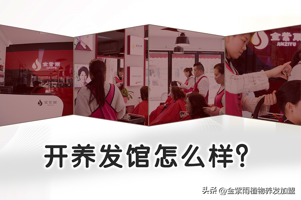 养发馆经营技巧和方法有哪些,金紫雨养发馆加盟费多少