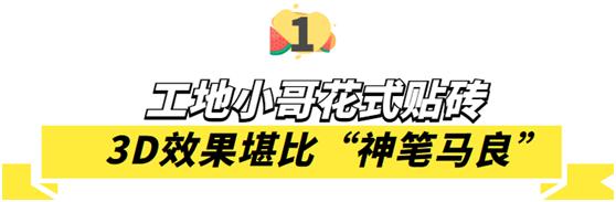 小安哥花式铺瓷砖,小安哥花式贴砖