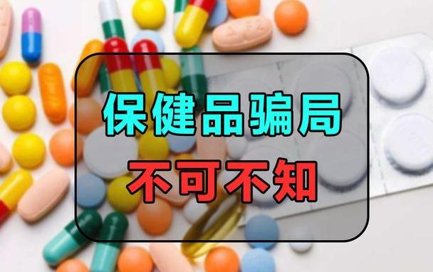 被吹上天的这六种保健品，坑人还伤害身体，千万别再上当了