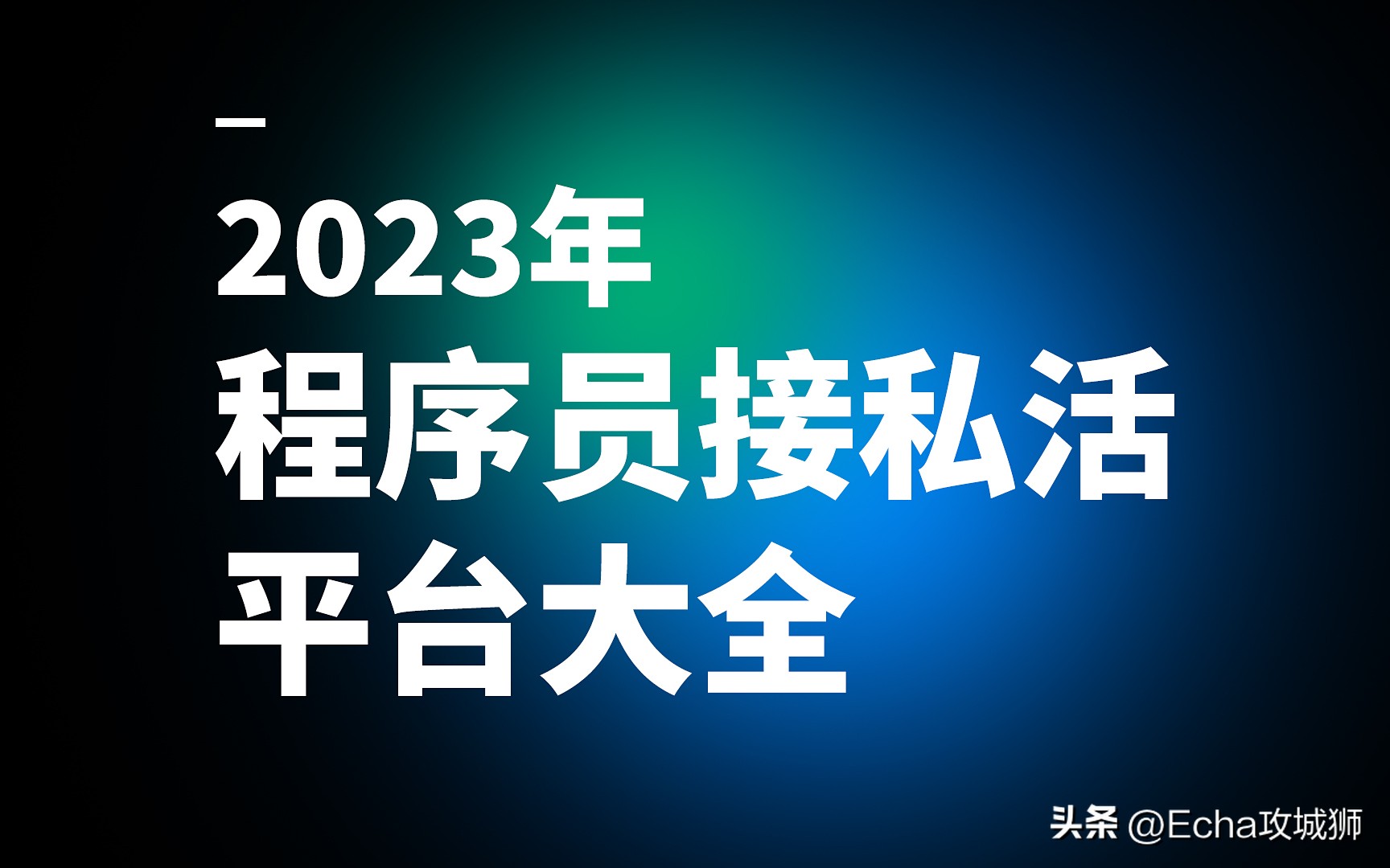 程序员接私活平台好的有哪些,小白程序员接私活平台