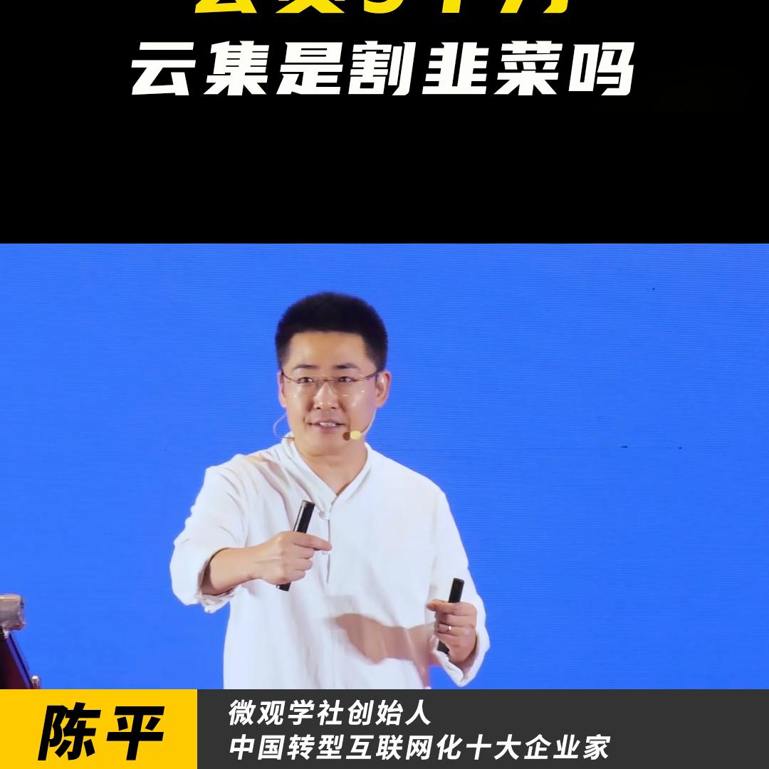 4年狂赚200亿美国上市，会员5000万，云集凭啥这么牛？#营销
