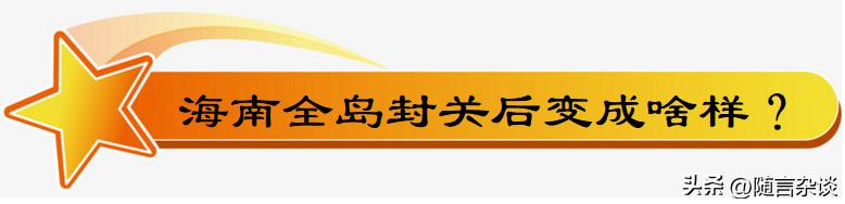 海南全岛封关的利弊分析,海南全岛封关带来哪些机遇