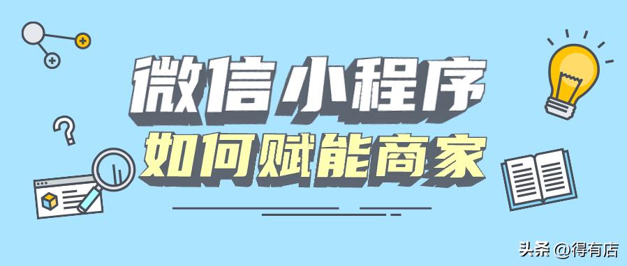 得有店小程序教程,如何做门店类小程序