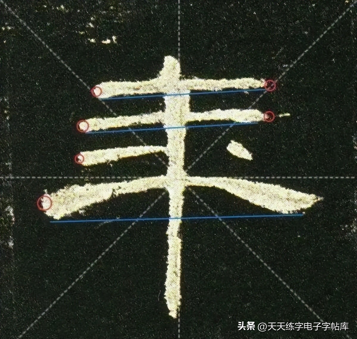 米字格曹全碑单字高清放大字帖,隶书曹全碑最好的单字书法作品