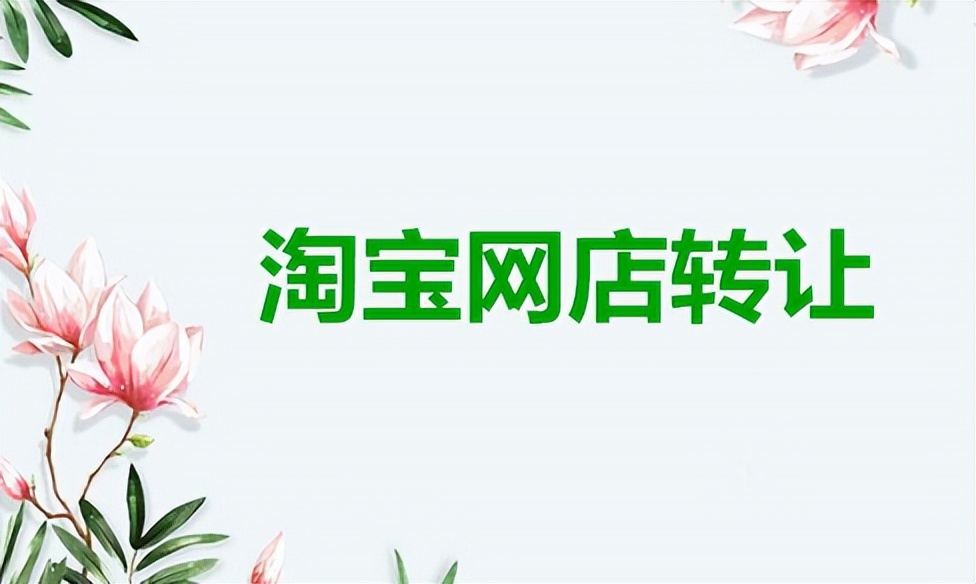 麦淘网转让平台可靠吗,淘宝转让店铺最新流程是什么