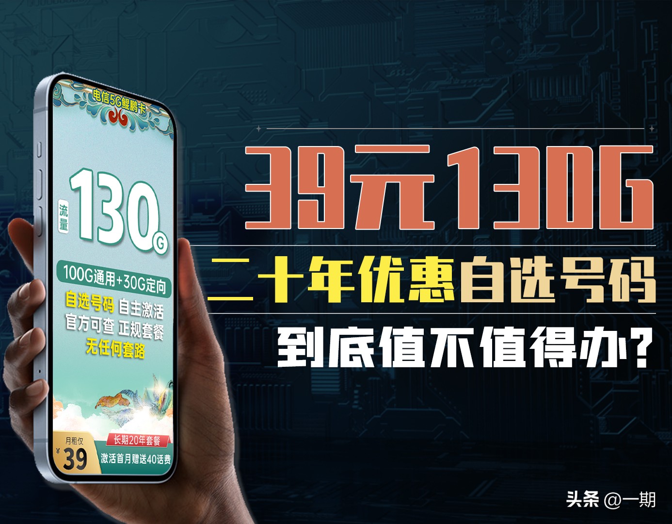 电信39元130G长期优惠的流量卡，这卡到底咋样？真的值得办理吗？
