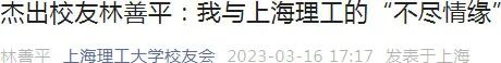 杰出校友林善平：我与上海理工的“不尽情缘”