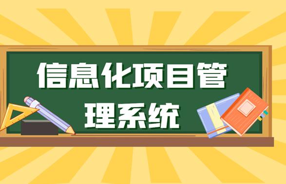 信息化管理系统应用方案,2023信息化项目