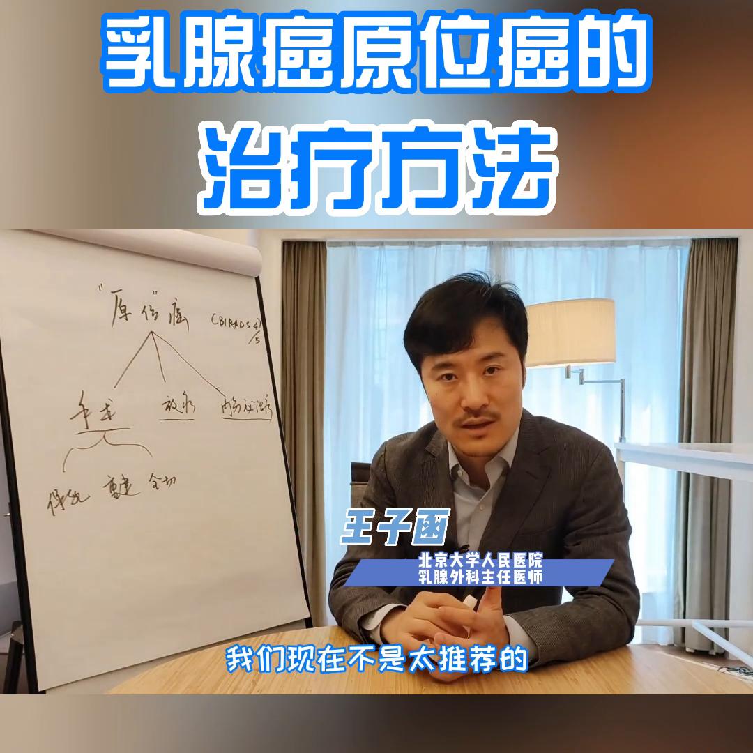 乳腺癌原位癌的治疗方法@抖音短视频