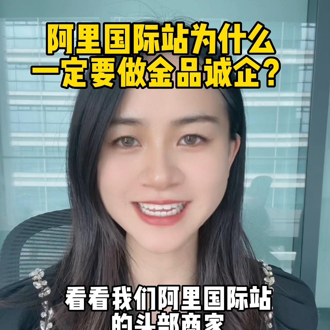 阿里国际站有必要做金品吗,阿里国际站金品诚企标志