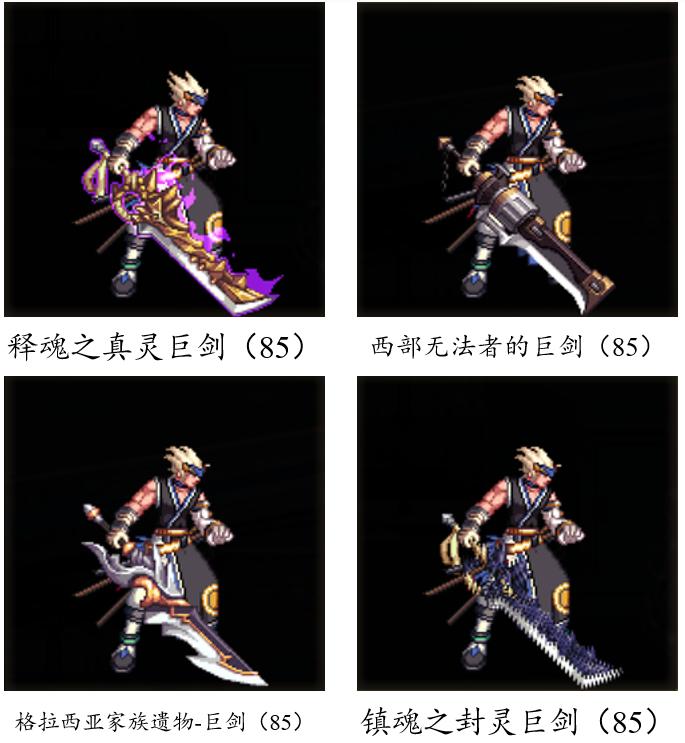 dnf燃武套鬼剑士,dnf鬼剑士神器单件哪个好看