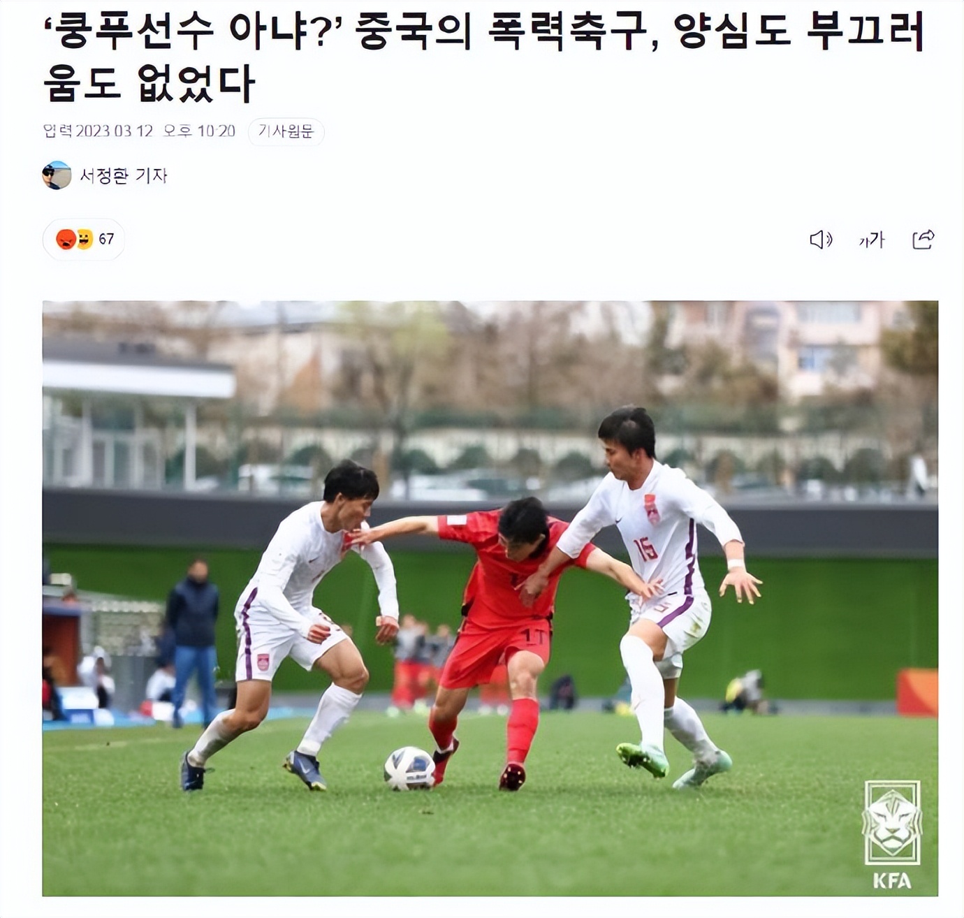 国足u20对日本争议,韩媒评国足踢人