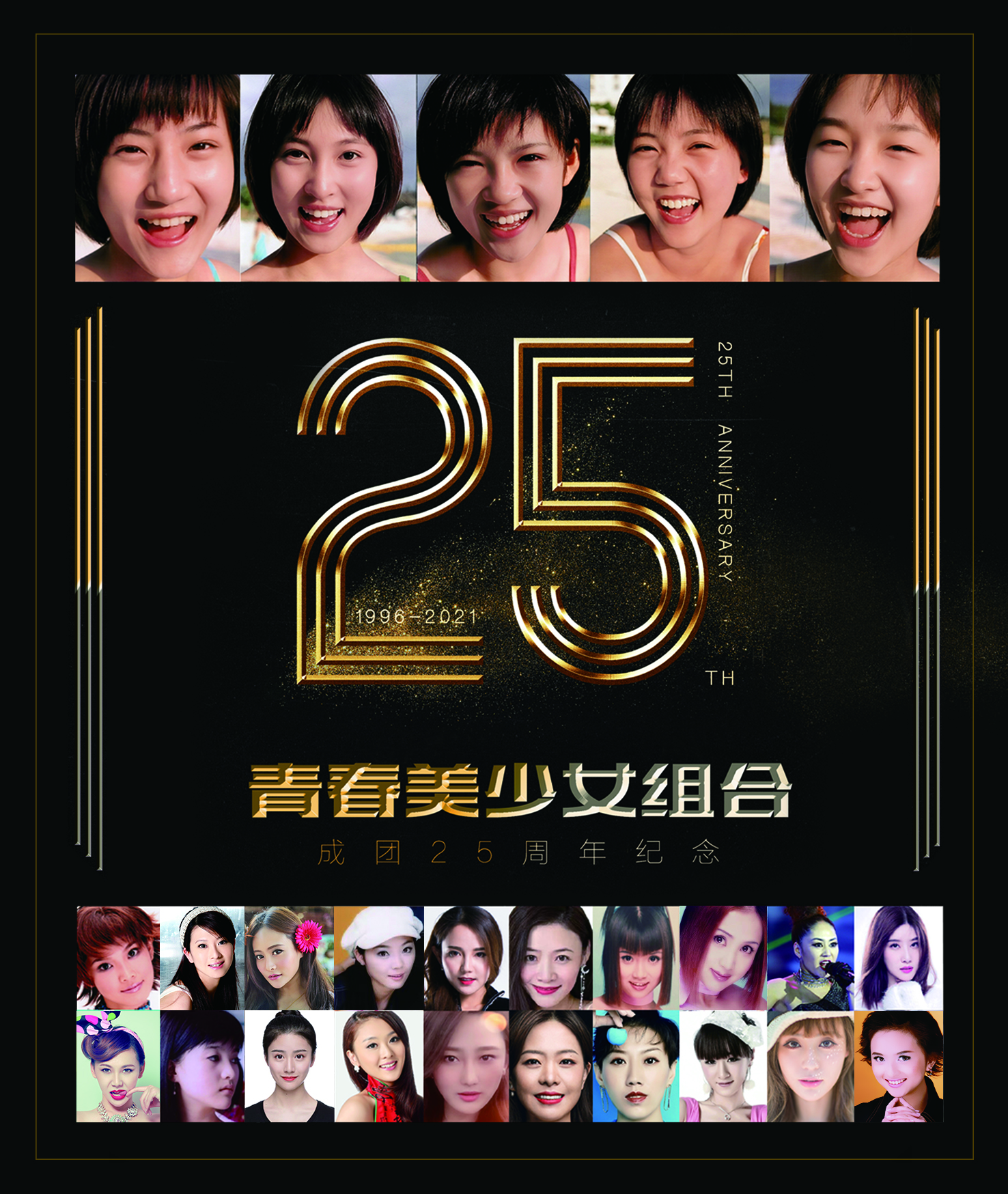 青春美少女队第一代重聚,青春美少女25周年演唱会