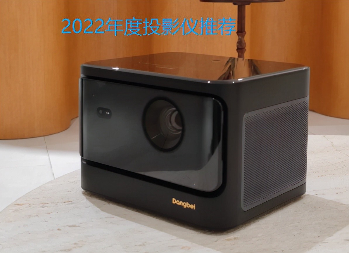 2023投影仪十大品牌,2022投影仪品牌推荐排行