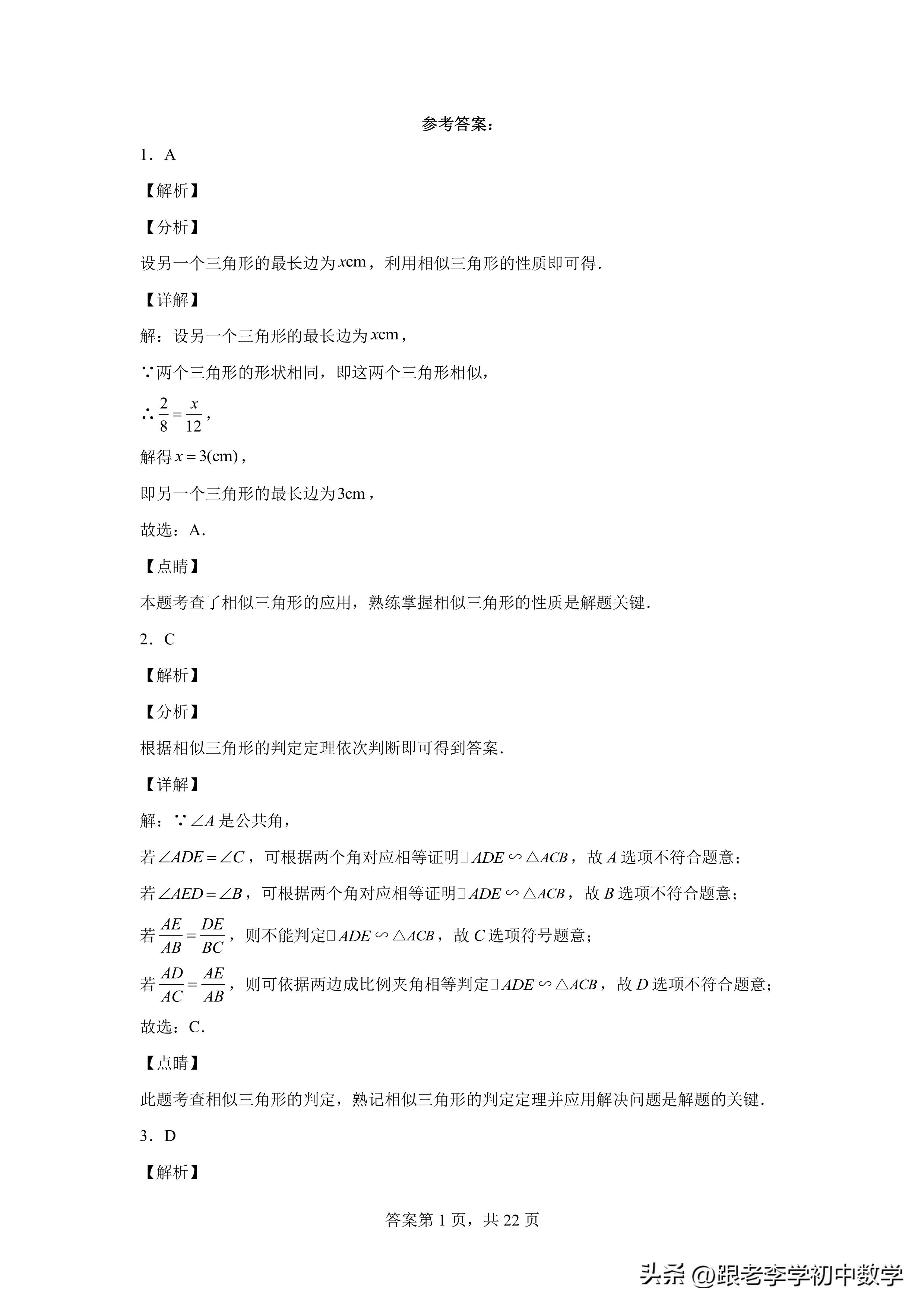 八、九年级数学培优进阶测评：《相似三角形》方法、模型、规律