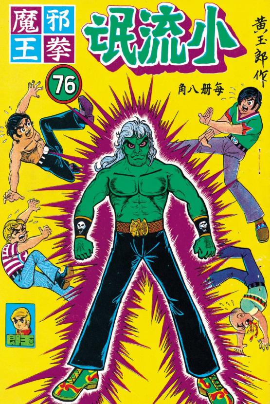 港漫教父黄玉郎出道作《龙虎门（小流氓）》像不像小学生的水平？