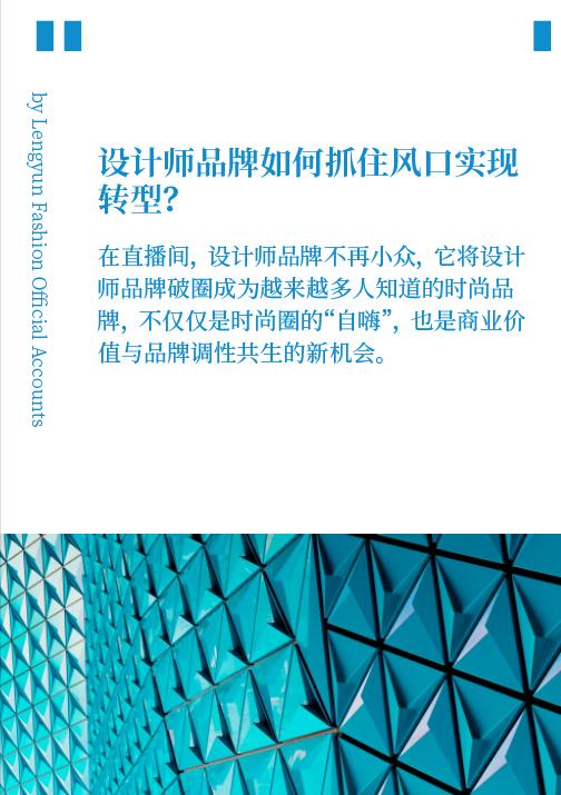 疫情期间，我如何利用线上SHOWROOM帮设计师们销掉了库存？