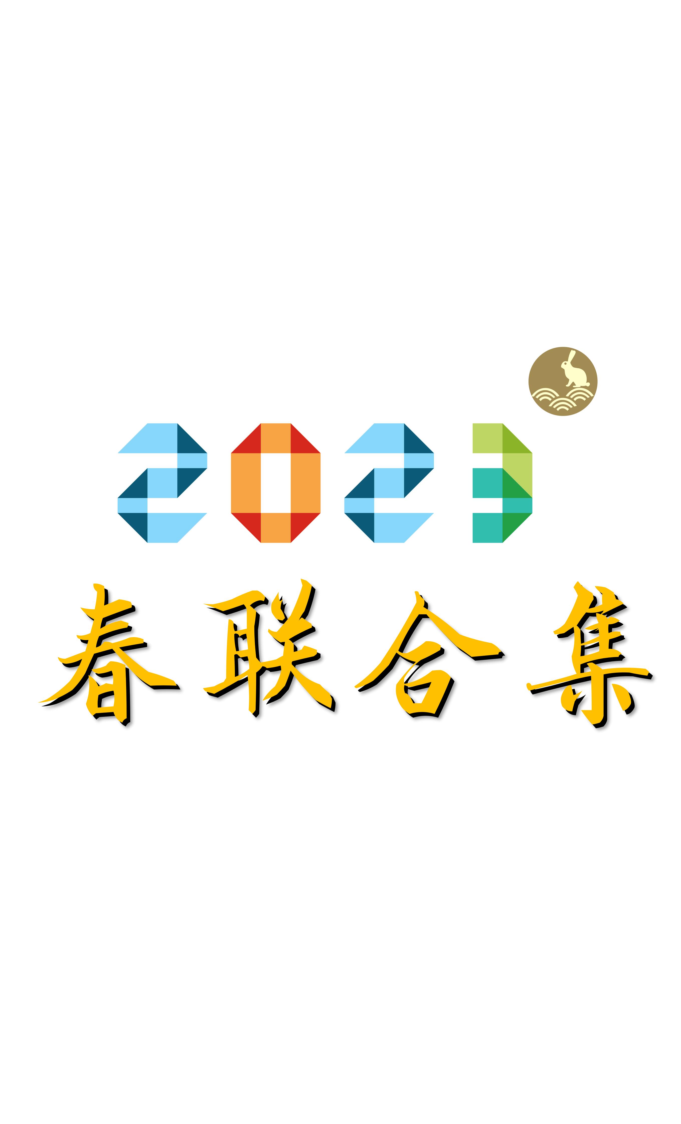 2023年兔年80副隶书春联合集,2023年小篆春联大全集