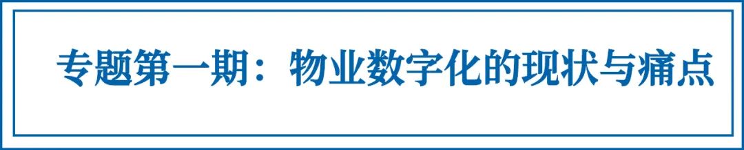 物业管理数字化趋势,物业薄弱环节存在的问题