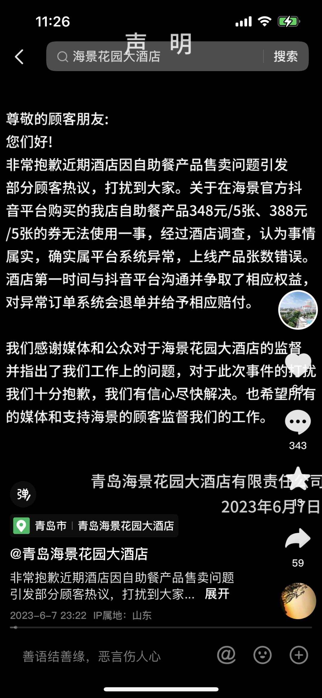 海景自助餐乌龙事件,青岛海景花园大酒店投诉处理案例