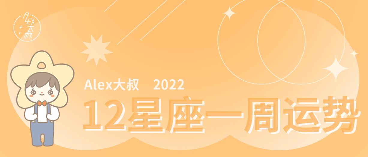 alex2021年12星座年度运势完整版,alex大叔2022年12星座全年运势