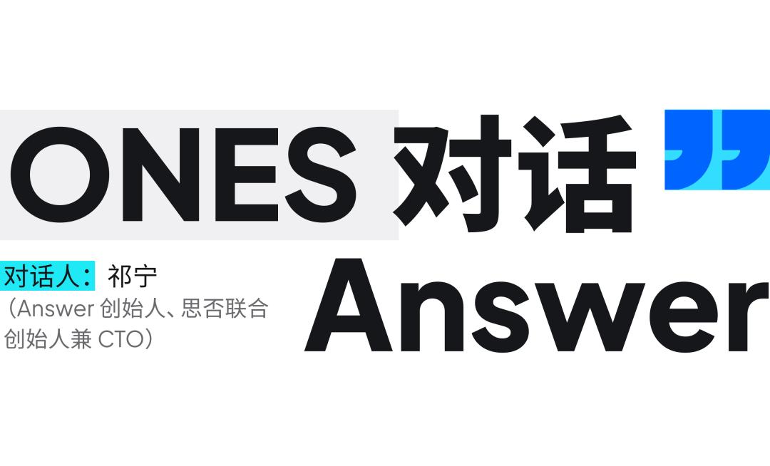 从立项到发布仅三个月，开源技术问答社区Answer是如何诞生的？