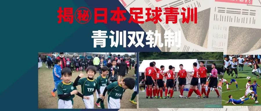 日本足球青训肩负着未来,青训背负着日本足球的未来