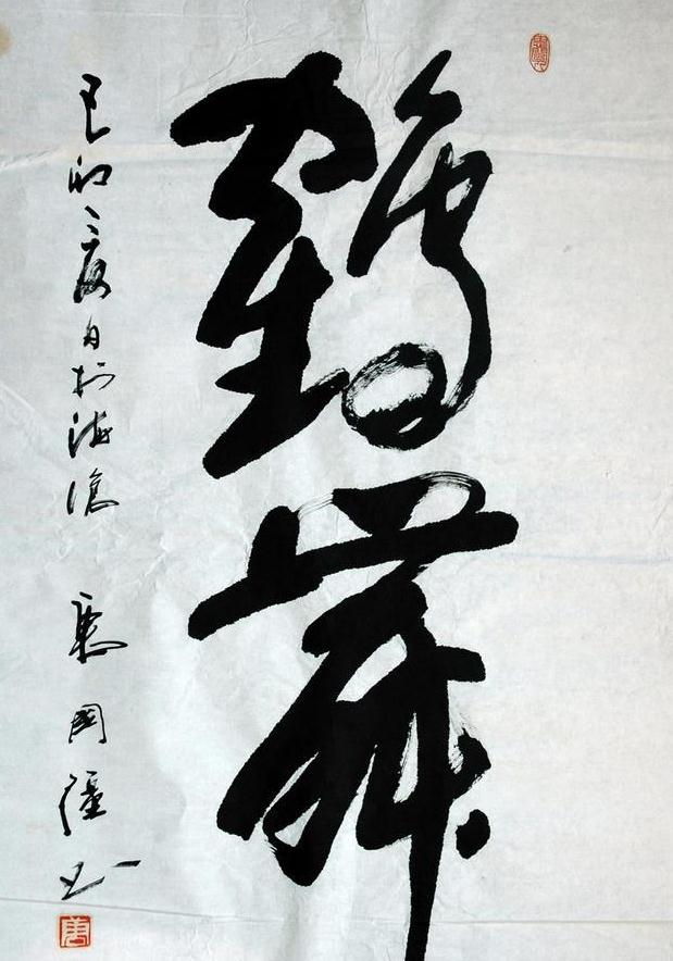 唐国强书法水平,唐国强毛体书法片段